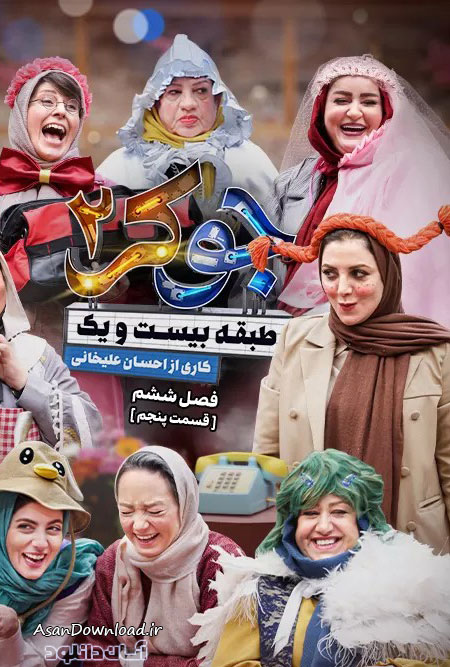 دانلود سریال جوکر 2 فصل 6 - قسمت 5 (فینال بانوان)