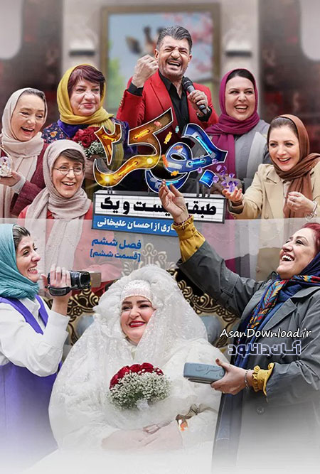 دانلود سریال جوکر 2 فصل 6 - قسمت 6 (فینال بانوان)