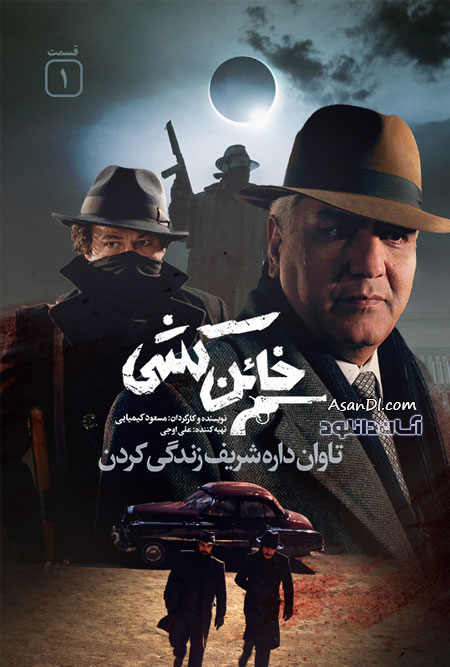 دانلود سریال خائن کشی - قسمت 1