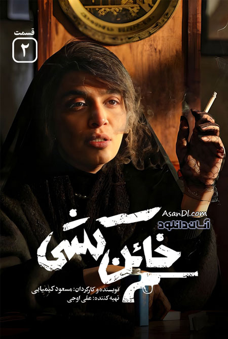 دانلود سریال خائن کشی - قسمت 2