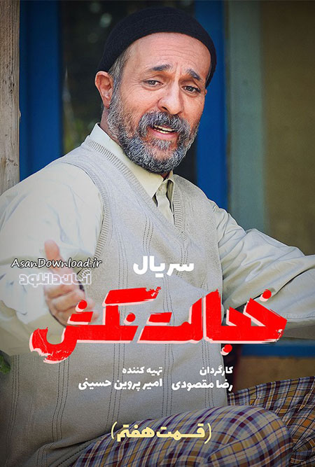 دانلود سریال خجالت نکش - قسمت 7