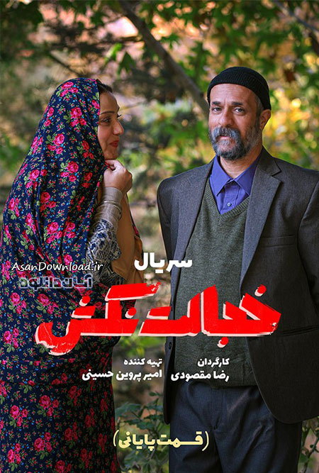دانلود سریال خجالت نکش - قسمت 8 (پایانی)