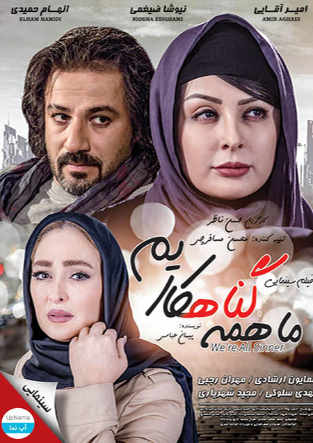 دانلود فیلم سینمایی ما همه گناهکاریم با لینک مستقیم