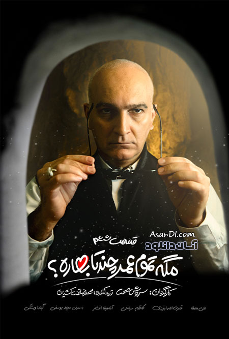 دانلود سریال مگه تموم عمر چند تا بهاره - قسمت 6