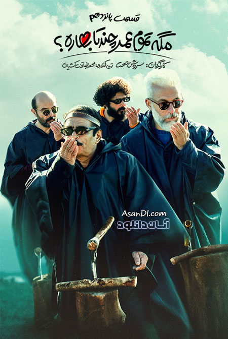 دانلود سریال مگه تموم عمر چند تا بهاره - قسمت 15