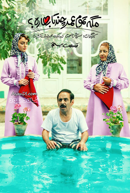 دانلود سریال مگه تموم عمر چند تا بهاره - قسمت 20