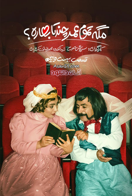 دانلود سریال مگه تموم عمر چند تا بهاره - قسمت 21