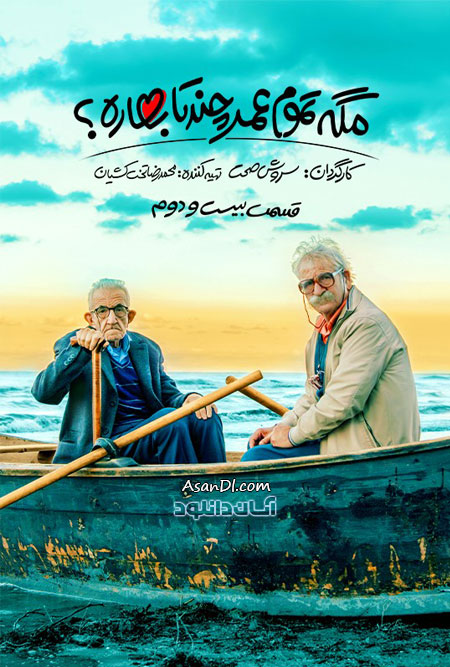 دانلود سریال مگه تموم عمر چند تا بهاره - قسمت 22