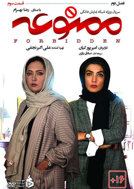 دانلود قسمت 3 سریال ممنوعه فصل دوم با لینک مستقیم