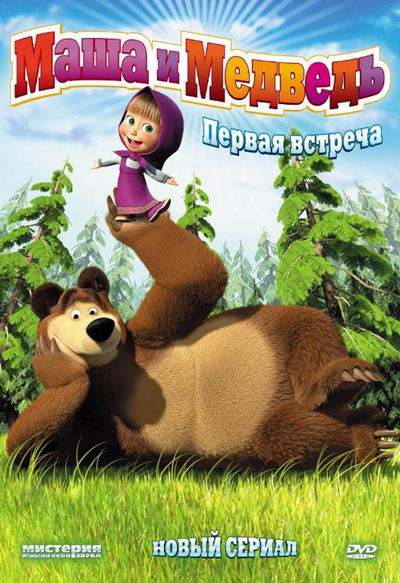 دانلود انیمیشن سینمایی ماشا و خرس: یکی بود یکی نبود با لینک مستقیم