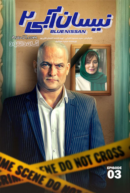 دانلود فصل دوم سریال نیسان آبی - قسمت 3