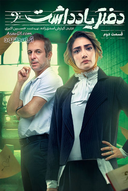 دانلود سریال دفتر یادداشت - قسمت 2