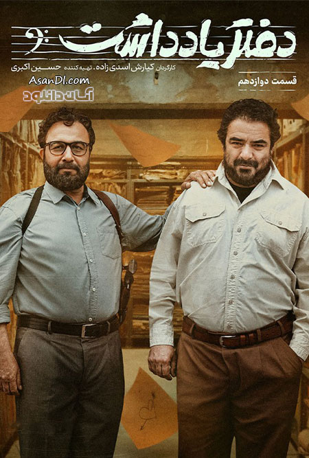 دانلود سریال دفتر یادداشت - قسمت 12