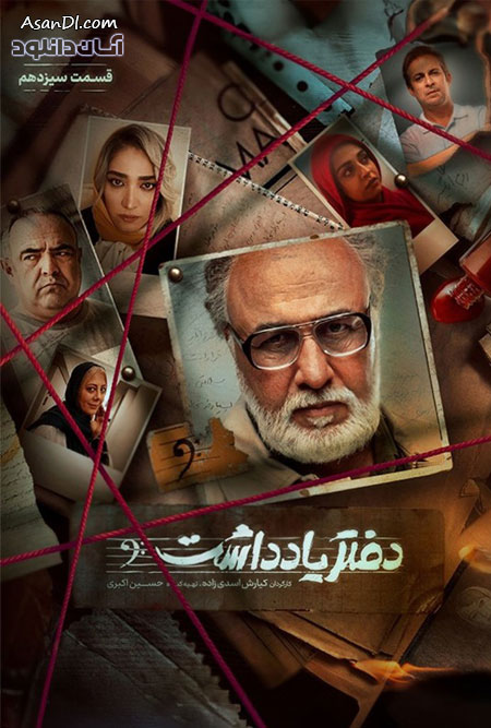 دانلود سریال دفتر یادداشت - قسمت 13