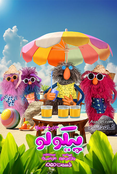 دانلود سریال جزیره جادویی پیکولو - قسمت 10