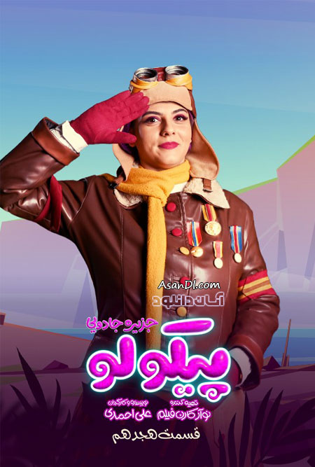 دانلود سریال جزیره جادویی پیکولو - قسمت 18