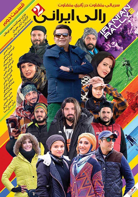 دانلود قسمت 2 سریال رالی ایرانی 2 با لینک مستقیم