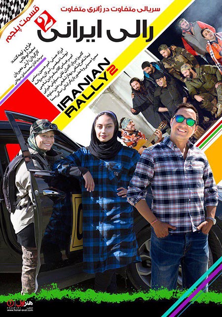 دانلود قسمت 5 سریال رالی ایرانی 2 با لینک مستقیم
