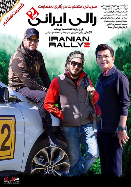 دانلود قسمت 7 سریال رالی ایرانی 2 با لینک مستقیم