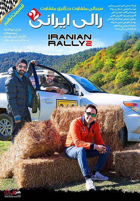 دانلود قسمت 9 سریال رالی ایرانی 2 با لینک مستقیم