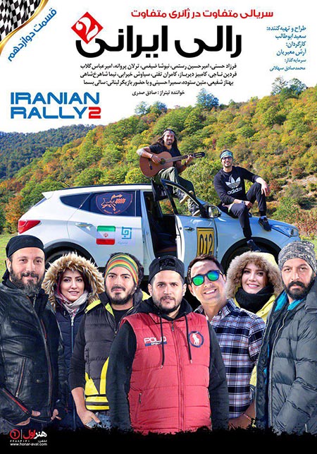 دانلود قسمت 12 سریال رالی ایرانی 2 با لینک مستقیم