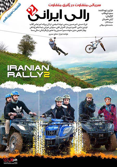 دانلود قسمت 13 سریال رالی ایرانی 2 با لینک مستقیم