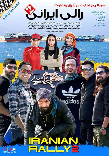 دانلود قسمت 15 سریال رالی ایرانی 2 با لینک مستقیم