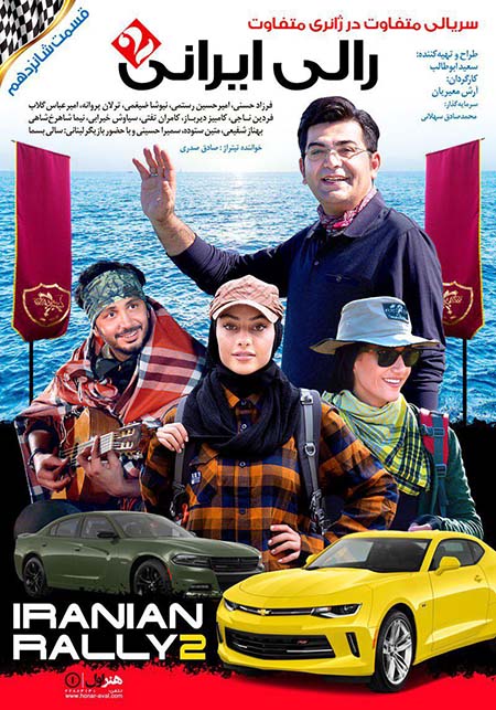 دانلود قسمت 16 سریال رالی ایرانی 2 با لینک مستقیم
