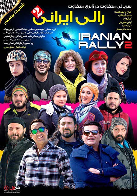 دانلود قسمت 20 سریال رالی ایرانی 2 با لینک مستقیم