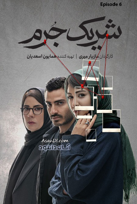 دانلود سریال شریک جرم - قسمت 6