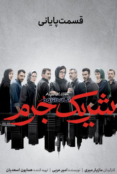 دانلود سریال شریک جرم - قسمت 8