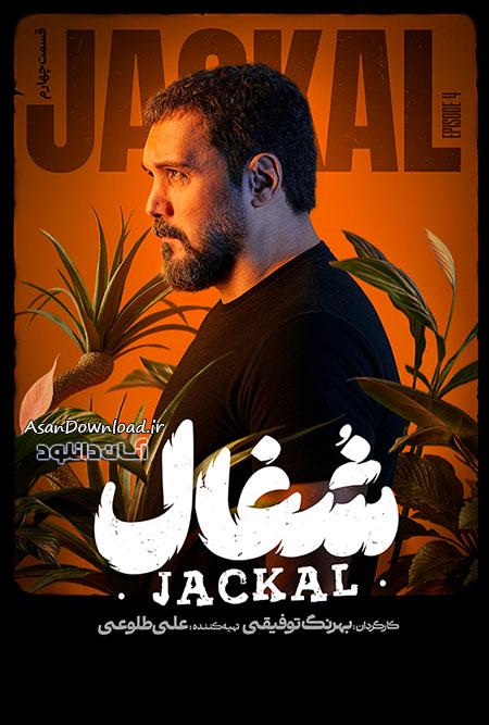 دانلود سریال شغال - قسمت 4