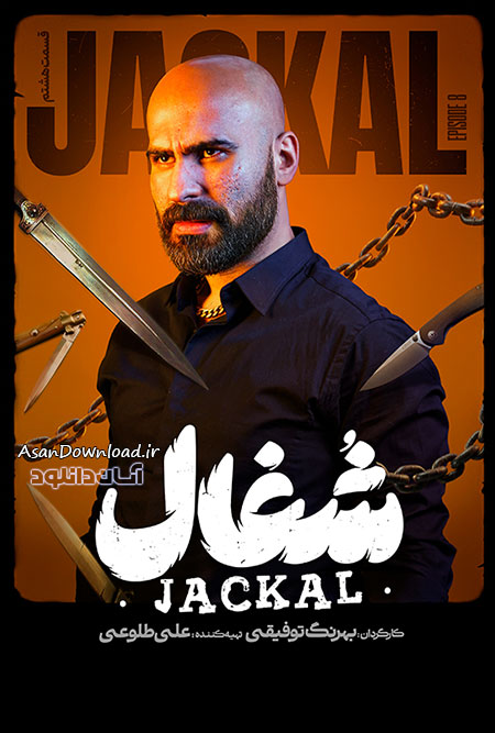 دانلود سریال شغال - قسمت 8