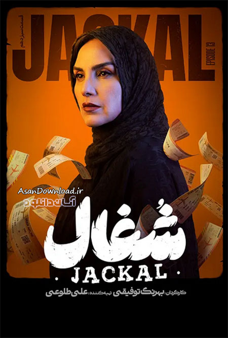 دانلود سریال شغال - قسمت 13