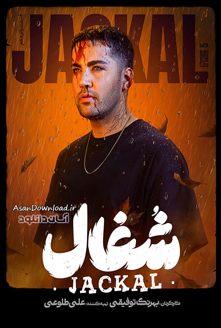دانلود سریال شغال - قسمت 15