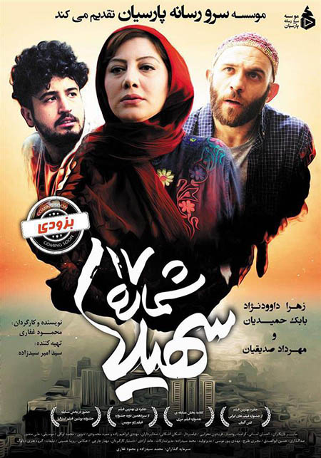 دانلود فیلم سینمایی شماره 17 سهیلا با لینک مستقیم