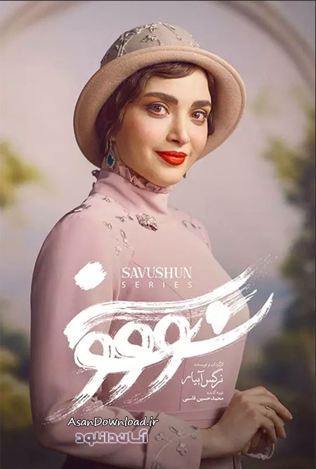 دانلود سریال سووشون - قسمت 1