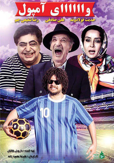 دانلود فیلم سینمایی وای آمپول با لینک مستقیم