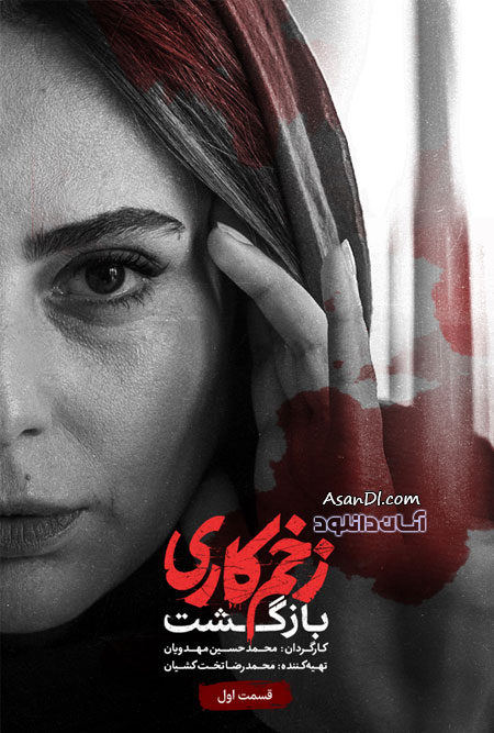 دانلود فصل دوم سریال زخم کاری - قسمت 1
