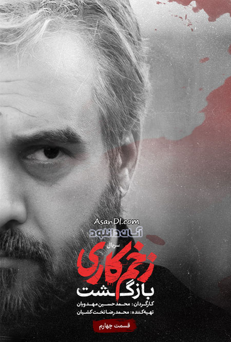 دانلود فصل دوم سریال زخم کاری - قسمت 4