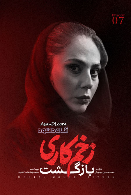 دانلود فصل دوم سریال زخم کاری - قسمت 7