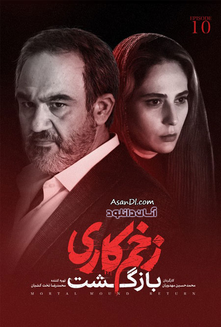 دانلود فصل دوم سریال زخم کاری - قسمت 10
