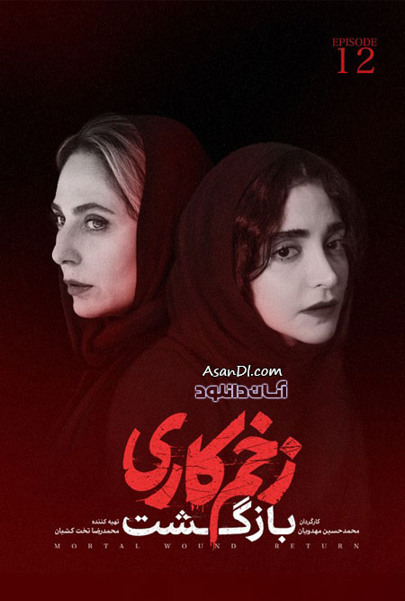 دانلود فصل دوم سریال زخم کاری - قسمت 12