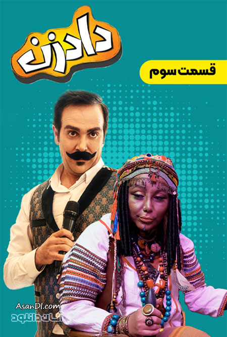 دانلود سریال دادزن - قسمت 3