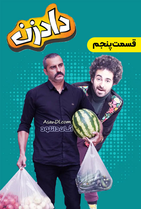 دانلود سریال دادزن - قسمت 5