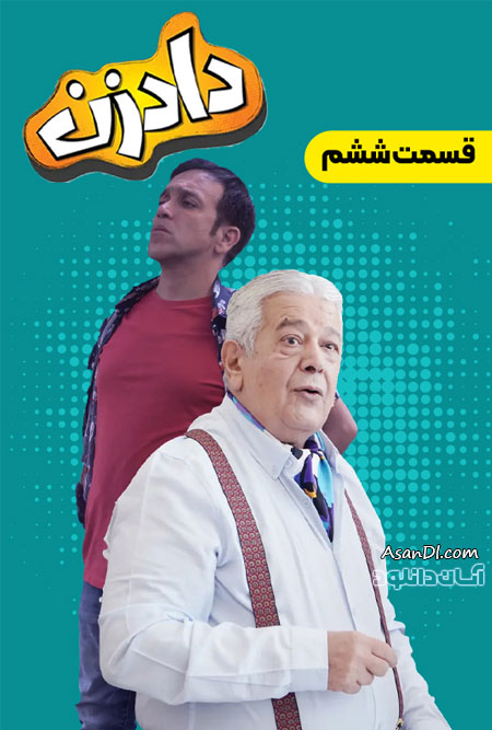 دانلود سریال دادزن - قسمت 6