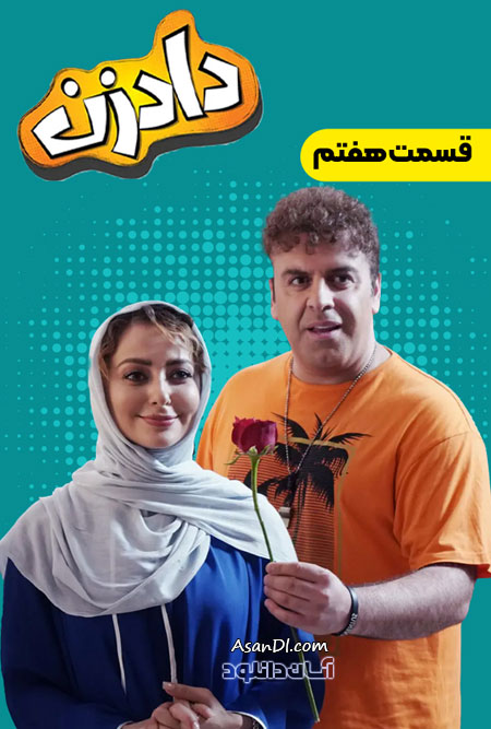 دانلود سریال دادزن - قسمت 7