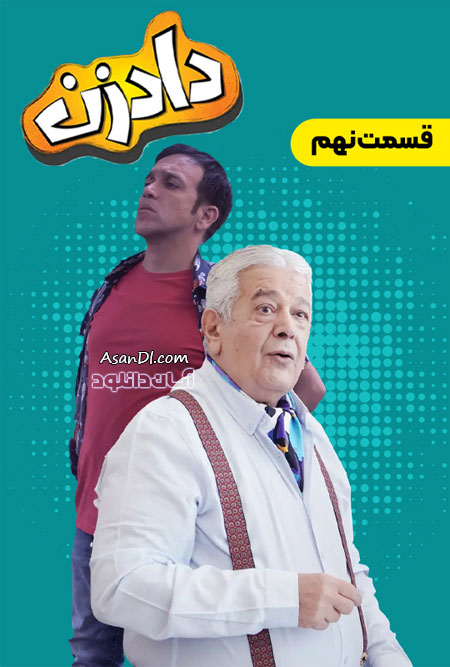 دانلود سریال دادزن - قسمت 9