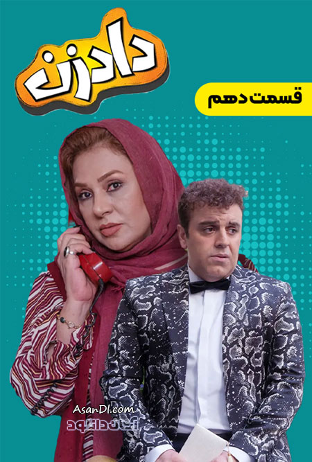 دانلود سریال دادزن - قسمت 10