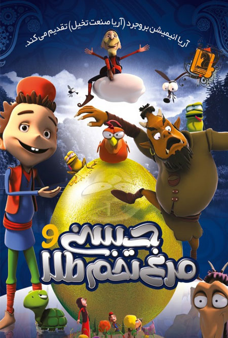 دانلود انیمیشن حسنی و مرغ تخم طلا